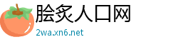 脍炙人口网